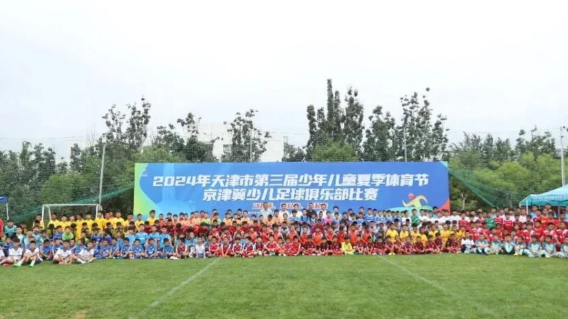 天津市關工委等主辦少兒夏季體育節京津冀足球俱樂部比賽開幕 32支球隊近500名小球員參賽
