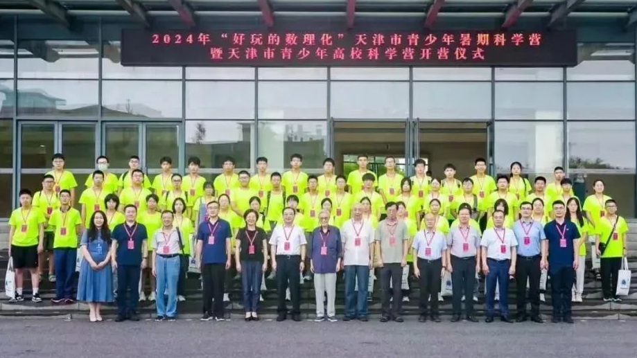 天津市關工委等多部門聯合主辦“好玩的數理化”青少年暑期科學營暨青少年高校科學營開營