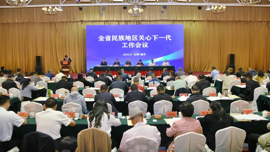 云南省民族地區關心下一代工作會議在迪慶召開