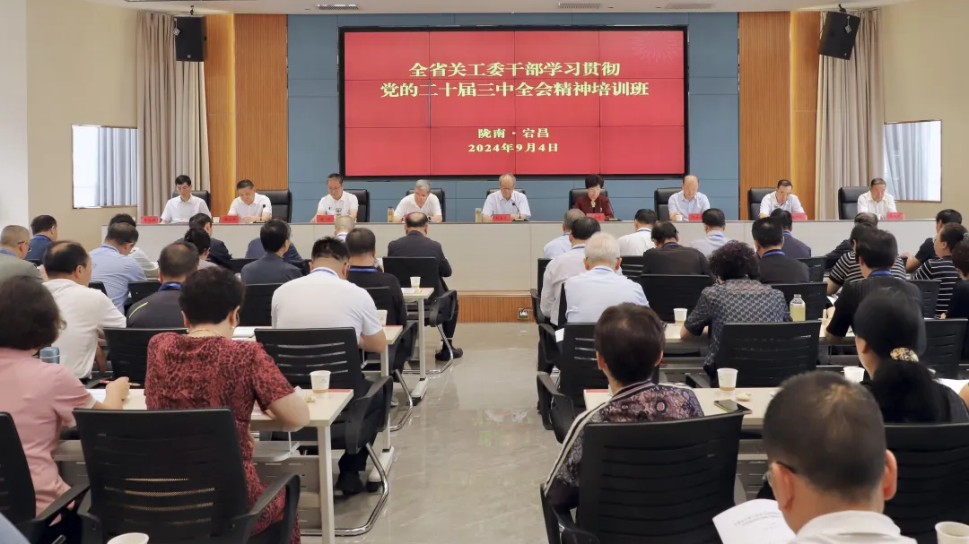 甘肅省關工委干部學習貫徹黨的二十屆三中全會精神培訓班在宕昌縣舉行