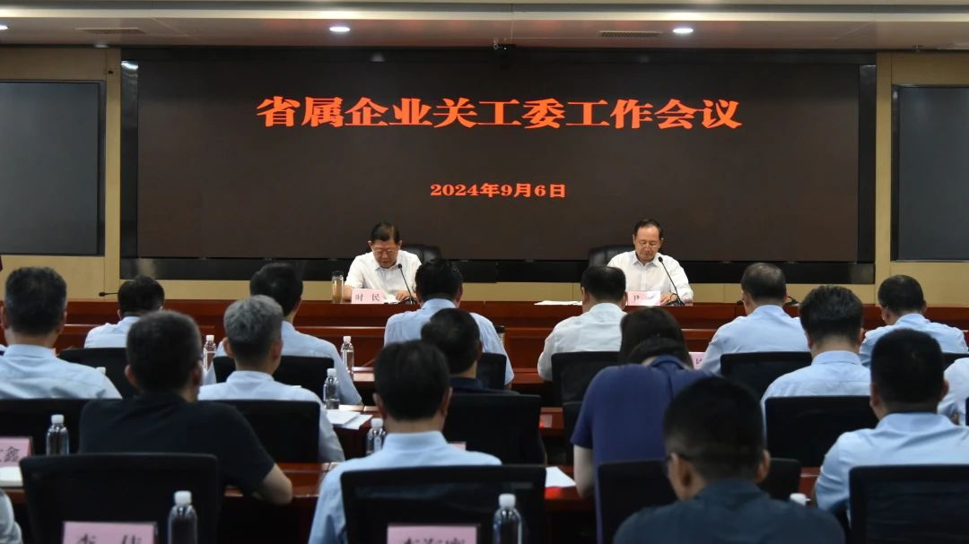 山東省國資委召開省屬企業(yè)關(guān)工委工作會議