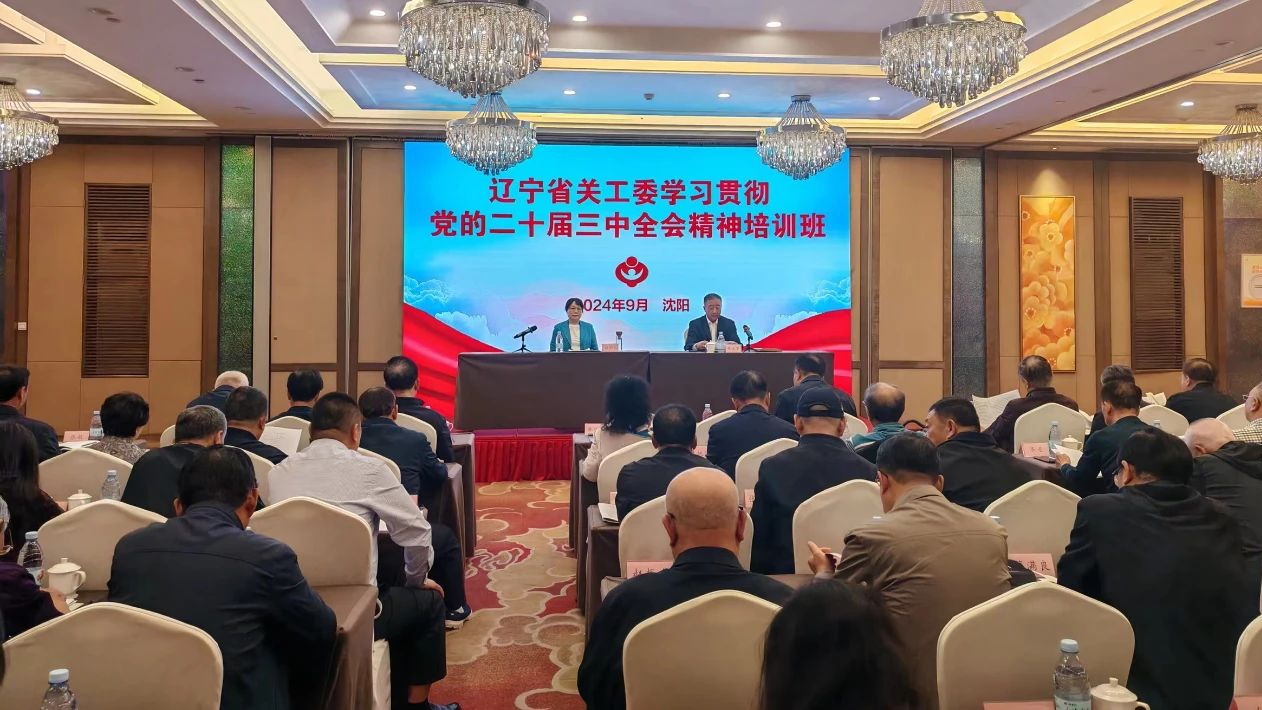 遼寧省關工委學習貫徹黨的二十屆三中全會精神培訓班在沈陽成功舉辦
