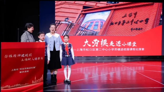 上海市教育系統(tǒng)關(guān)工委舉辦“百名勞模進(jìn)校園”展示活動(dòng)