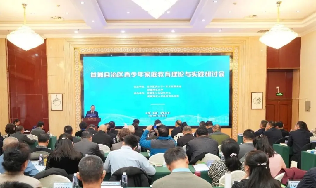 首屆新疆維吾爾自治區(qū)青少年家庭教育理論與實(shí)踐研討會(huì)在烏魯木齊舉行