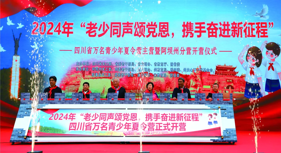 四川省關(guān)工委開(kāi)展“老少同聲頌黨恩、攜手奮進(jìn)新征程”萬(wàn)名青少年夏令營(yíng)活動(dòng)