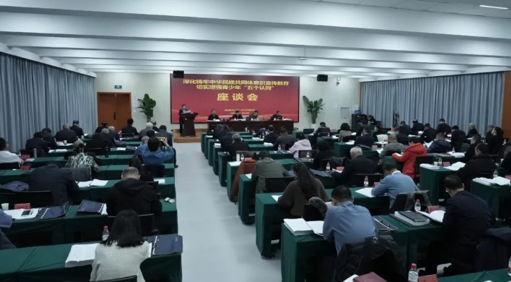 新疆維吾爾自治區(qū)關(guān)工委舉辦“深化鑄牢中華民族共同體意識(shí)宣傳教育 切實(shí)增強(qiáng)青少年‘五個(gè)認(rèn)同’”座談會(huì)