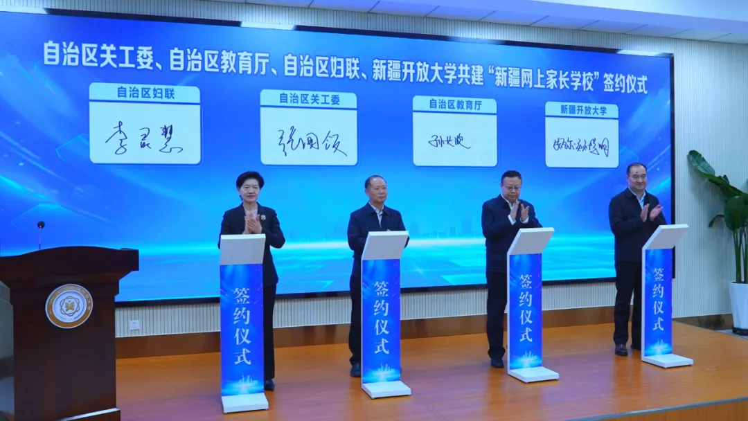 新疆維吾爾自治區(qū)關(guān)工委、自治區(qū)教育廳、自治區(qū)婦聯(lián)、新疆開(kāi)放大學(xué)舉行共建“新疆網(wǎng)上家長(zhǎng)學(xué)校”簽約儀式