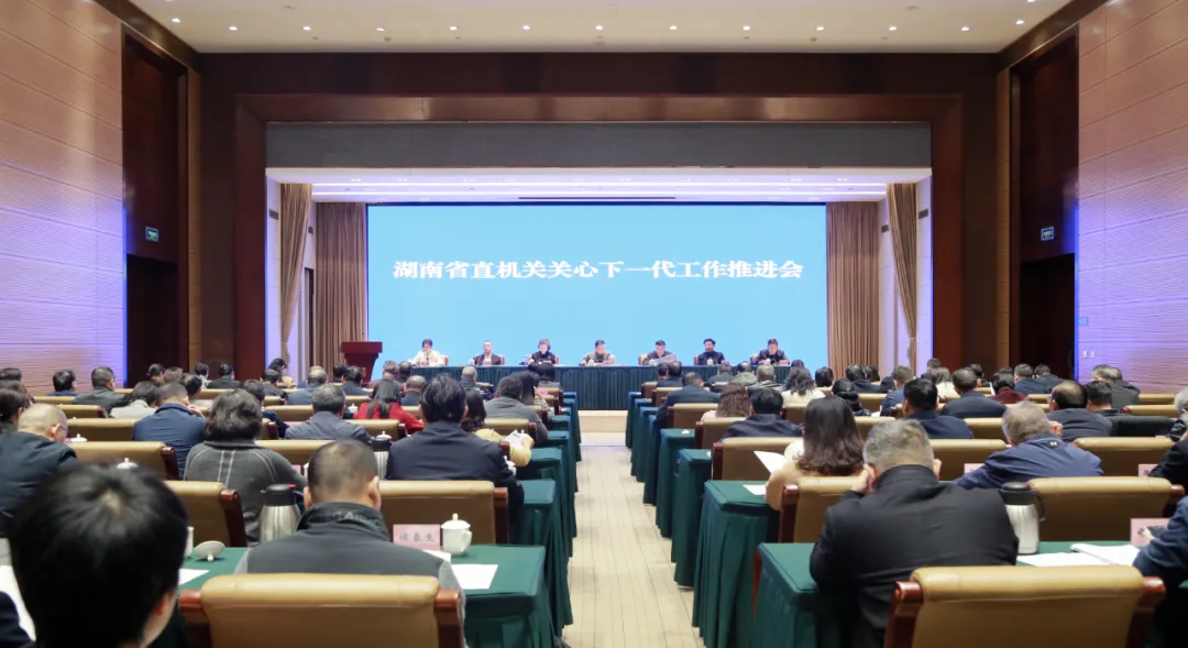 湖南省直機(jī)關(guān)關(guān)心下一代工作推進(jìn)會召開
