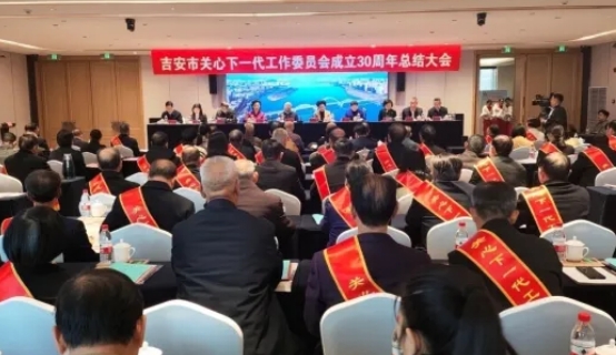 江西省吉安市關(guān)工委召開成立30周年總結(jié)大會