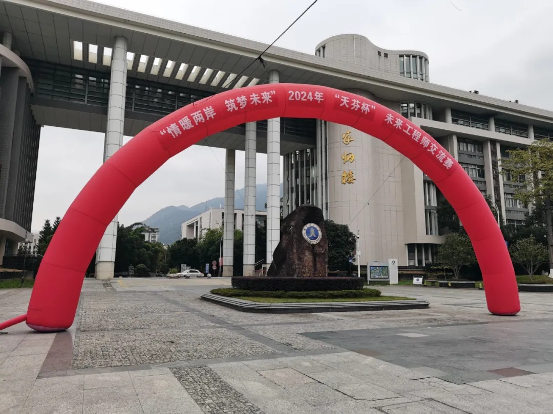 2024年“天芬杯”未來工程師交流賽在福建省福州市成功舉辦