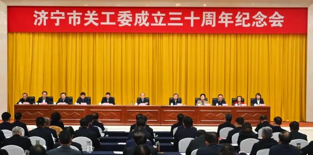 山東省濟(jì)寧市關(guān)工委成立三十周年紀(jì)念會召開