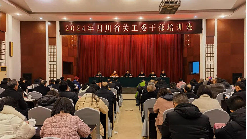 2024年四川省關(guān)工委干部培訓(xùn)班成功舉辦