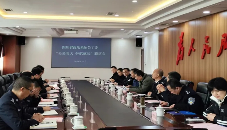 四川省政法系統(tǒng)關(guān)工委召開(kāi)聯(lián)席會(huì)安排部署“關(guān)愛(ài)明天 護(hù)航成長(zhǎng)”——四川服刑人員未成年子女關(guān)愛(ài)保護(hù)行動(dòng)