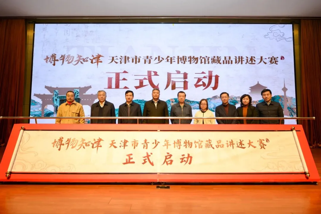 天津市關(guān)工委等單位主辦“博物知津”天津市青少年博物館藏品講述大賽啟動(dòng)
