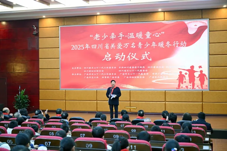 “老少牽手·溫暖童心”2025年四川省關(guān)愛(ài)萬(wàn)名青少年暖冬行動(dòng)啟動(dòng)
