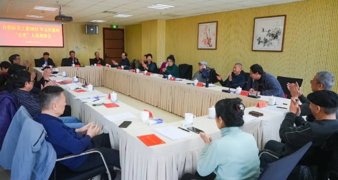 新疆維吾爾自治區(qū)關(guān)工委召開(kāi)2025年元旦慰問(wèn)“五老”人員座談會(huì)