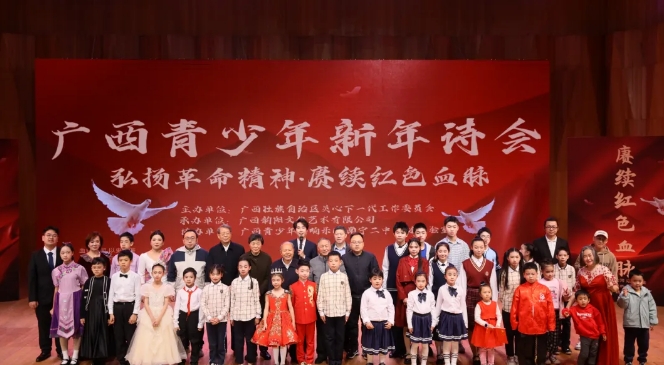 “弘揚(yáng)革命精神·賡續(xù)紅色血脈”——廣西青少年新年詩(shī)會(huì)在南寧成功舉辦