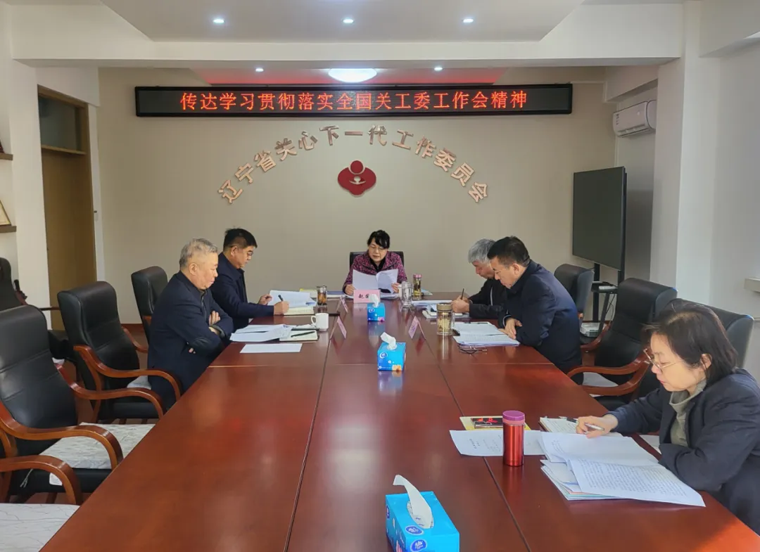 遼寧省關工委學習傳達貫徹全國關工委工作會議精神