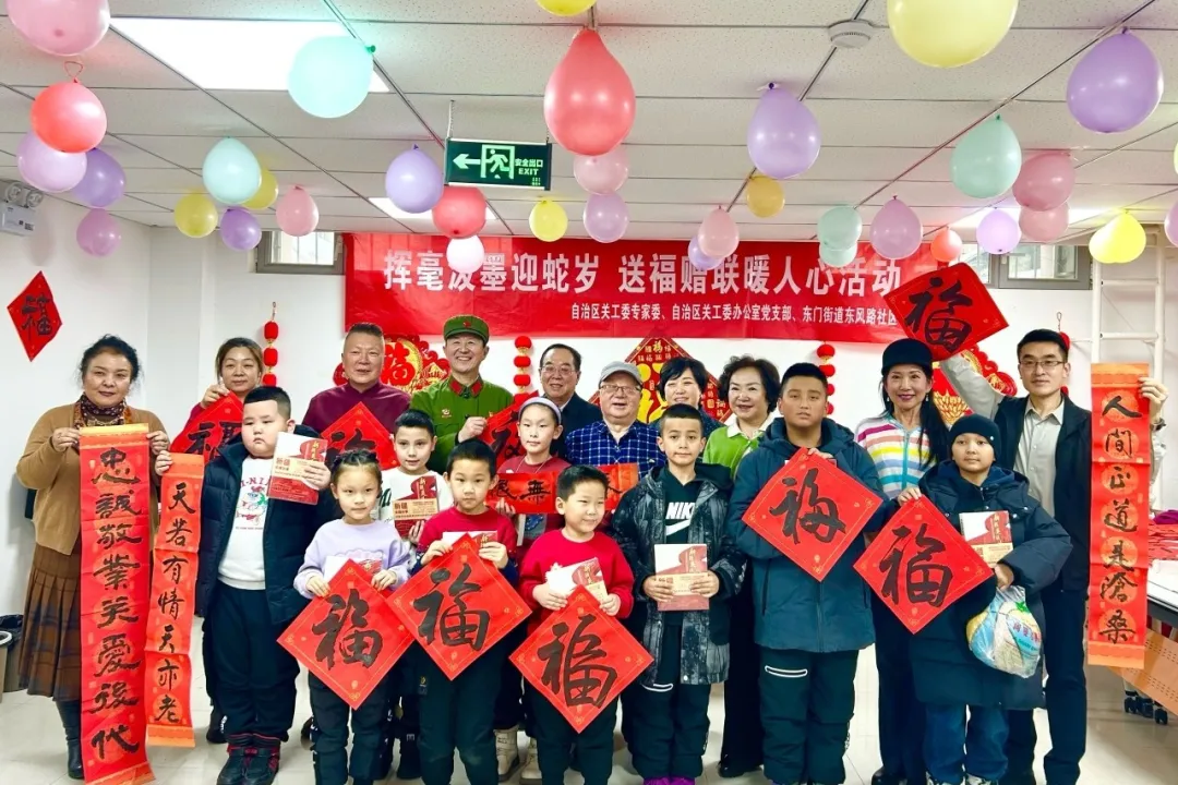 新疆維吾爾自治區關工委專家委、自治區關工辦黨支部攜手社區舉辦迎新春聯誼活動