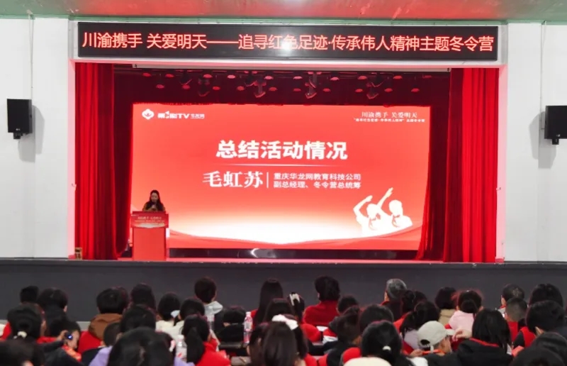 “川渝攜手 關愛明天——追尋紅色足跡·傳承偉人精神”主題冬令營圓滿結營