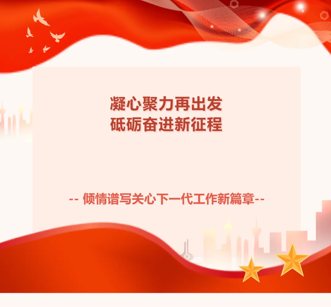 2025年浙江省關工委工作明確重點任務