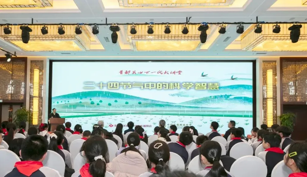 首都關心下一代大講堂舉辦“二十四節氣中的科學智慧”專題報告會