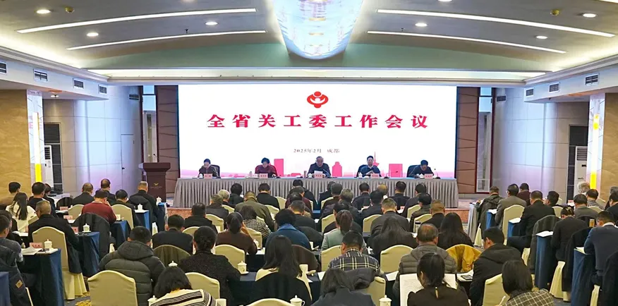 四川省關(guān)工委工作會(huì)議在成都召開