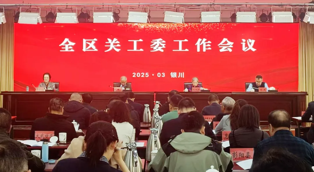 寧夏回族自治區關工委工作會議召開