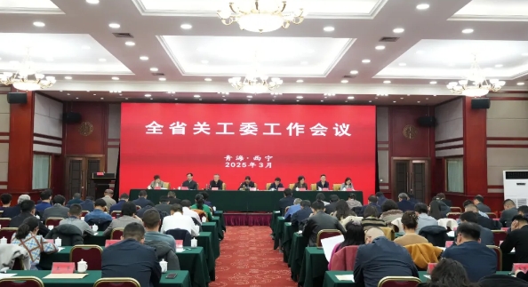 青海省關工委工作會議召開