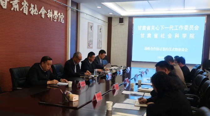 甘肅省關工委省社科院戰略合作協議簽訂儀式暨座談會在省社科院舉行