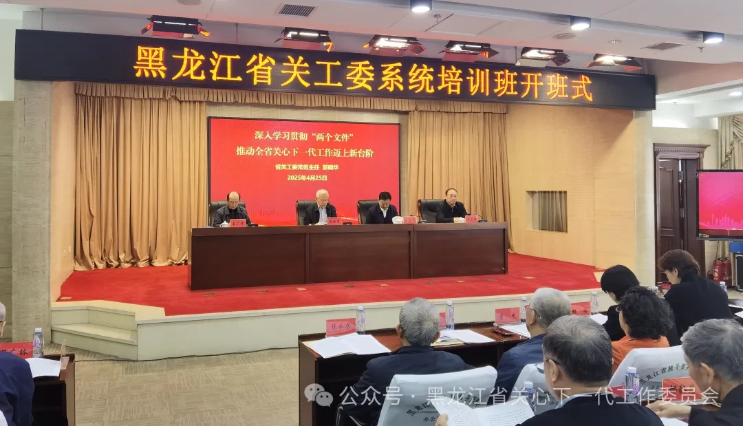 黑龍江省關工委舉行全省關工委系統培訓開班式