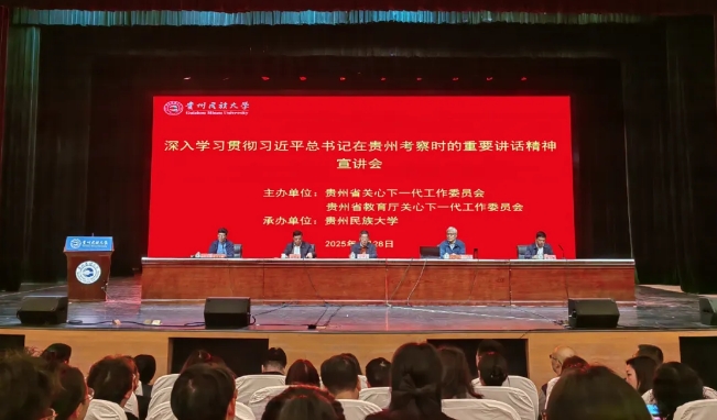 貴州省關工委赴貴州民族大學宣講習近平總書記在貴州考察時的重要講話精神