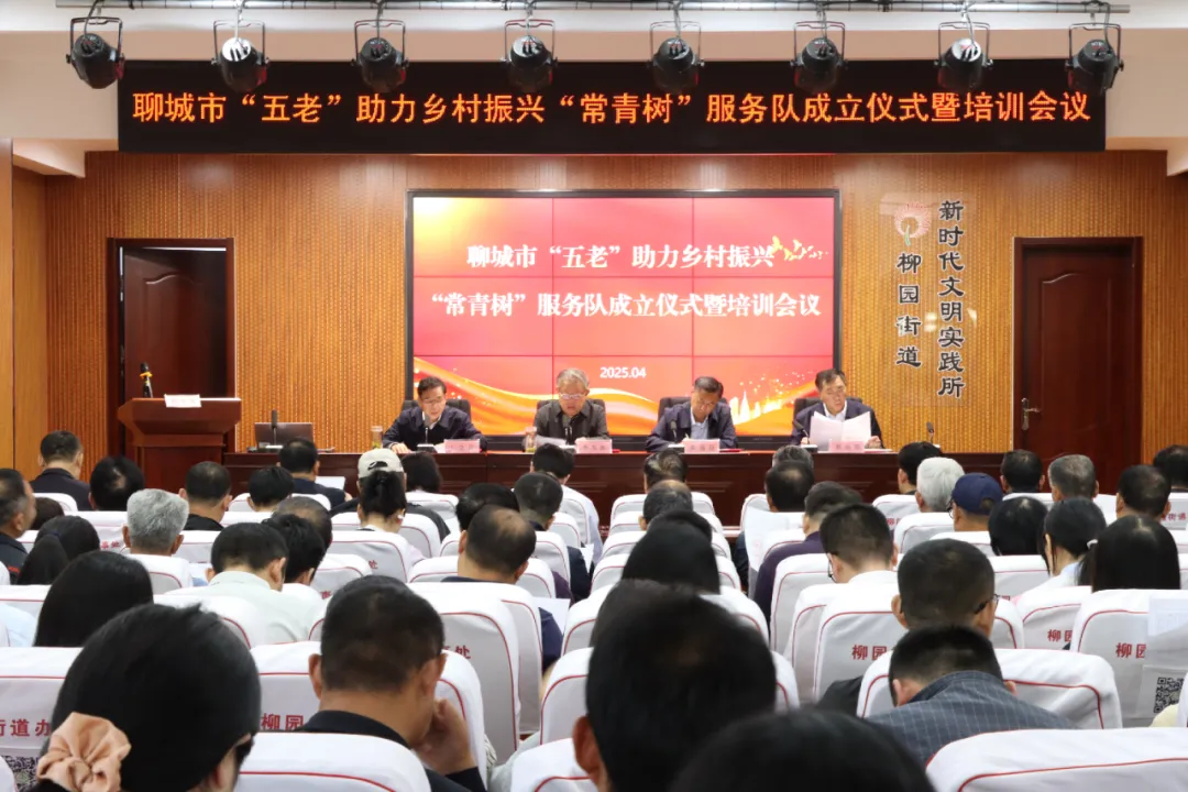 山東省聊城市關工委舉辦“五老”助力鄉村振興“常青樹”服務隊成立儀式暨培訓會議