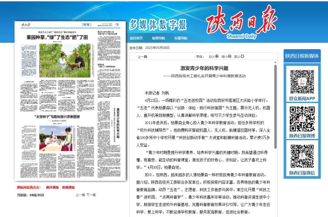 《陜西日報》報道 激發青少年的科學興趣——陜西各級關工委扎實開展青少年科普教育活動
