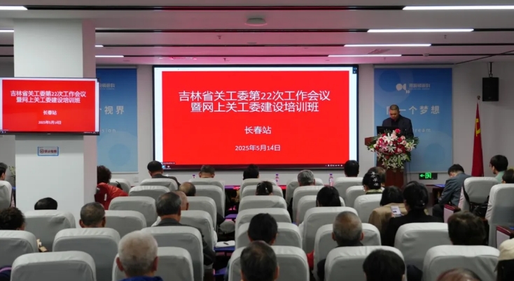 吉林省關工委在長春市舉辦網上關工委建設培訓班