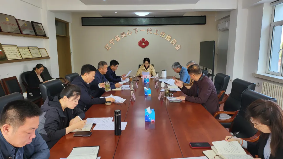 遼寧省關工委召開主任辦公會議 學習貫徹習近平總書記重要指示精神 研究謀劃下半年全省關心下一代工作