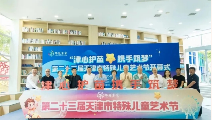 第二十三屆天津市特殊兒童藝術節開幕：關愛特殊兒童，共筑美好未來