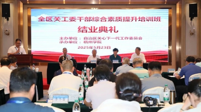 廣西壯族自治區關工委干部綜合素質提升培訓班在梧州學院舉辦
