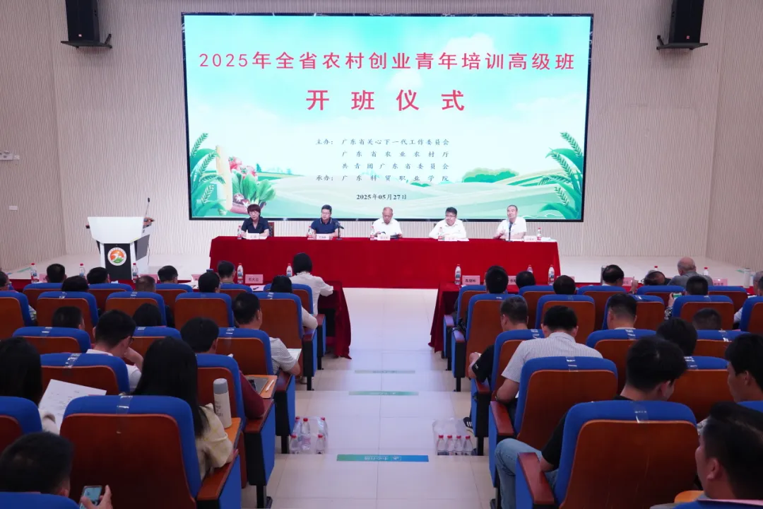 2025年廣東省農村創業青年培訓高級班在清遠開班