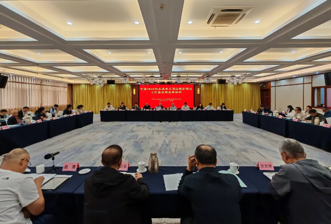 云南省未成年人司法保護(hù)項目工作會議在昆召開