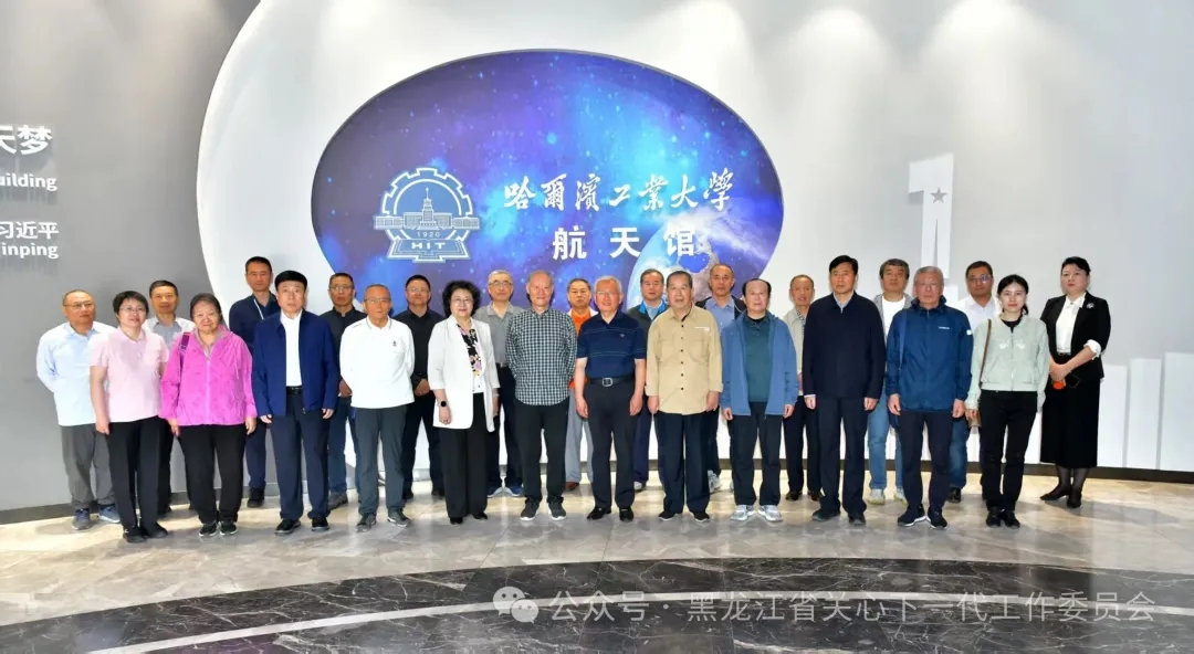 黑龍江省關(guān)工委全體黨員走進(jìn)哈工大航天館，開展“黨徽遇見星辰：探索問天之旅 感悟載人航天精神”主題黨日活動