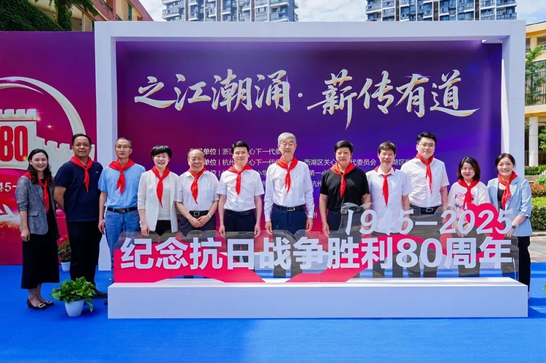“之江潮涌 薪傳有道” 紀(jì)念抗日戰(zhàn)爭勝利80周年主題教育活動在浙江杭州舉行