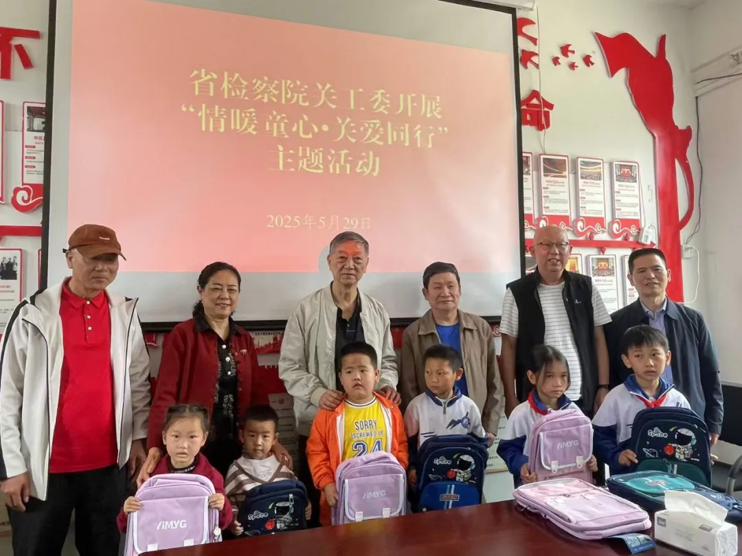 貴州省檢察院關(guān)工委開展“情暖童心·關(guān)愛同行”主題活動(dòng)
