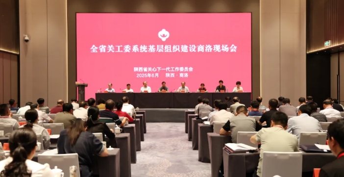 陜西省關(guān)工委系統(tǒng)基層組織建設(shè)現(xiàn)場會(huì)在商洛市召開