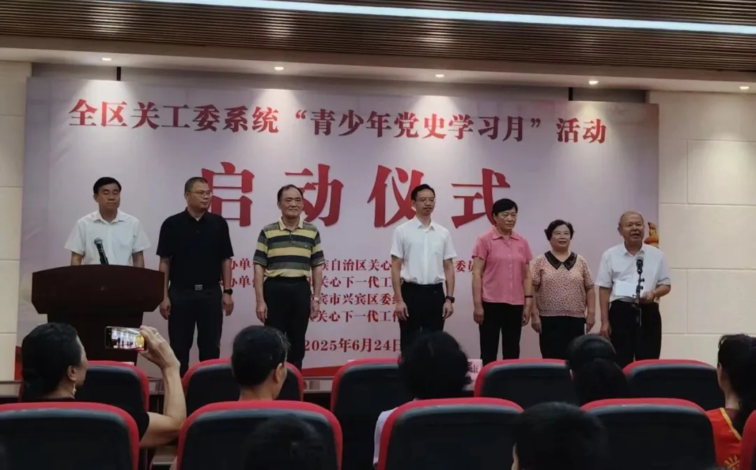 廣西壯族自治區關工委2025年“青少年黨史學習月”活動啟動儀式順利舉行