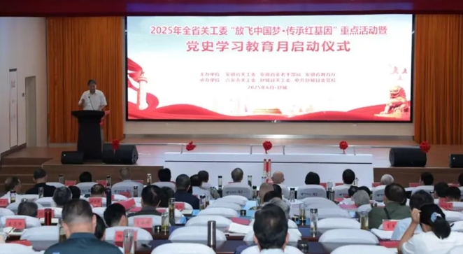 2025年安徽省關工委舉辦“放飛中國夢、傳承紅基因”重點活動暨黨史學習教育月啟動儀式