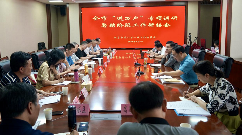 江蘇省南京市關工委召開“進萬戶”專項調研總結階段工作銜接會