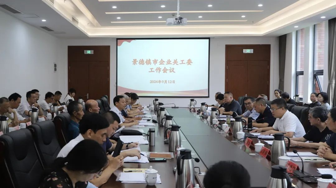 江西省景德鎮市企業關工委工作會議召開