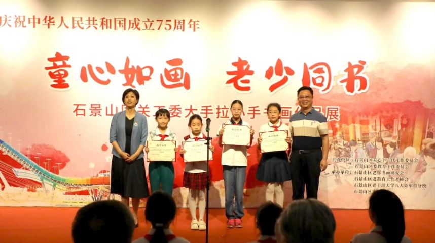 北京市石景山區關工委舉辦“童心如畫 老少同書”慶祝中華人民共和國成立75周年主題書畫展