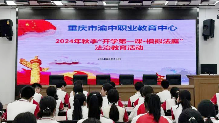 重慶市渝中區(qū)關(guān)工委開(kāi)展2024年秋季“開(kāi)學(xué)第一課·模擬法庭”法治教育活動(dòng)